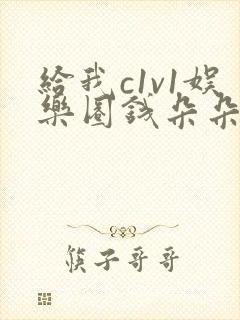 给我c1v1娱乐圈钱朵朵