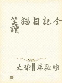 笑猫日记全集阅读