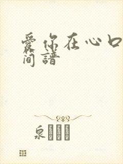 爱你在心口难开简谱