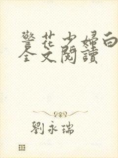 警花少妇白燕妮全文阅读