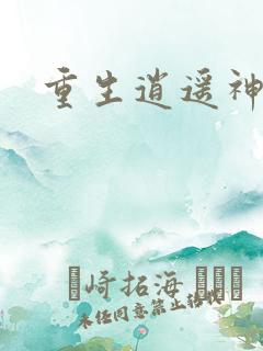 重生逍遥神魔界