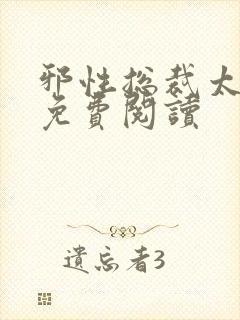 邪性总裁太难缠免费阅读