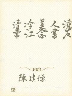 清冷美人浇灌日常江念书友推荐