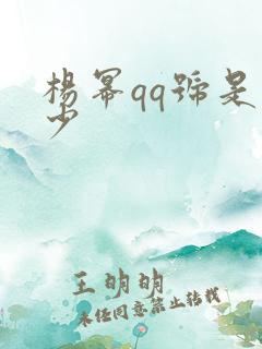 杨幂qq号是多少