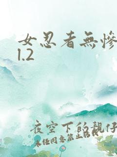 女忍者无惨vol.2