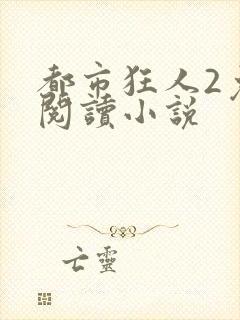 都市狂人2免费阅读小说