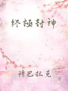 终极封神