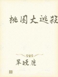 桃园大逃杀