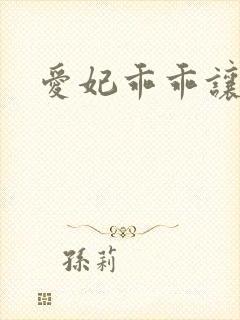 爱妃乖乖让我抱