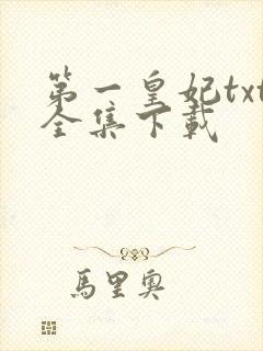 第一皇妃txt全集下载