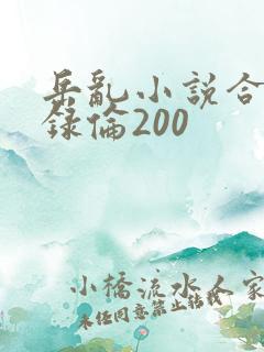 岳乱小说合集目录伦200