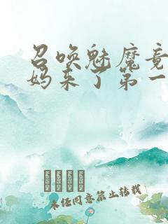 召唤魅魔竟是妈妈来了第一季