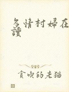 多情村妇在线阅读
