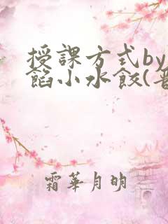 授课方式by肉馅小水饺(晋骨)