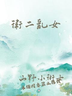 卫二乱女