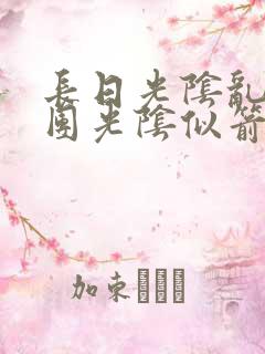 长日光阴乱作一团光阴似箭教主