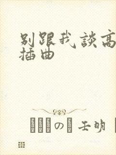 别跟我谈高富帅插曲
