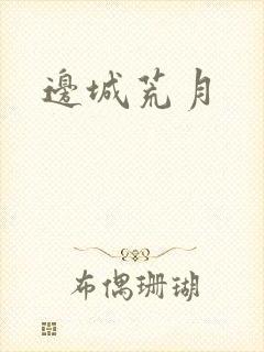 边城荒月