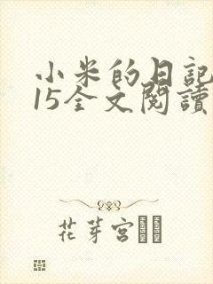 小米的日记1一15全文阅读