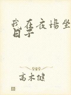 我在夜场坐台的日子