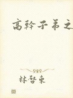 高干子弟之官运