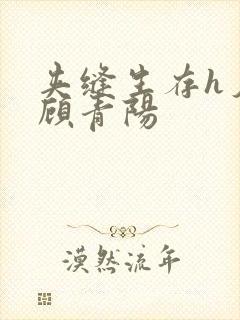 夹缝生存h夕瑶顾青阳