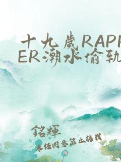 十九岁RAPPER潮水偷轨
