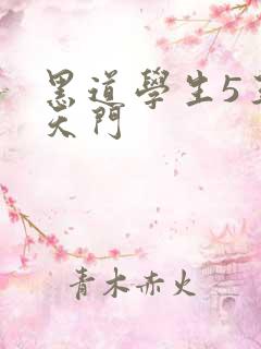 黑道学生5王者天门
