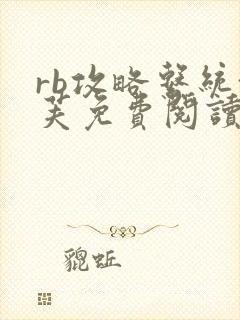 rb攻略系统沈芙免费阅读