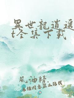 异世龙逍遥txt全集下载