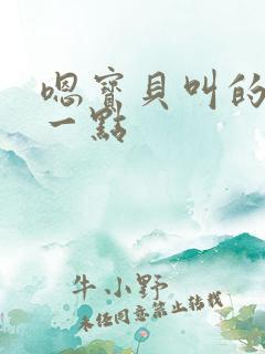 嗯宝贝叫的再浪一点