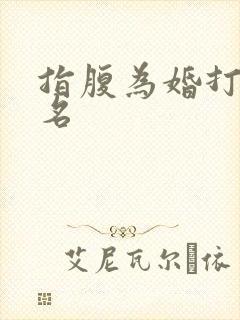 指腹为婚打一歌名