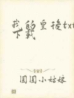 我的皇后txt下载
