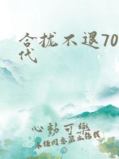 合拢不退70年代