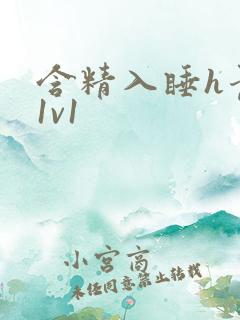 含精入睡h青梅1v1