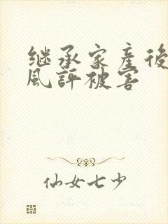 继承家产后 我风评被害