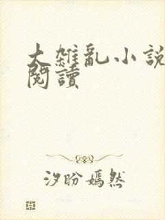 大杂乱小说目录阅读