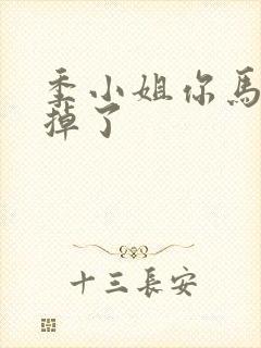 季小姐你马甲又掉了