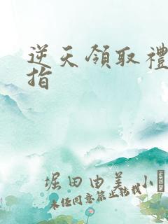 逆天领取礼包戒指