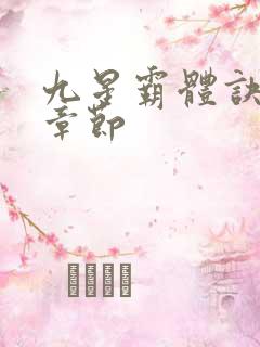 九星霸体诀最近章节