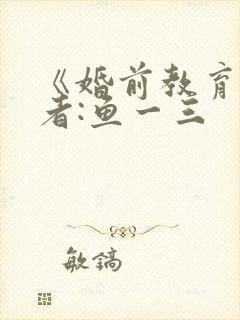 《婚前教育》作者:鱼一三