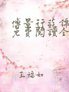 傅景行苏锦小说免费阅读全本