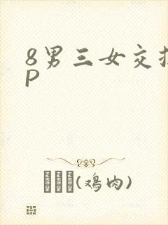 8男三女交换4P