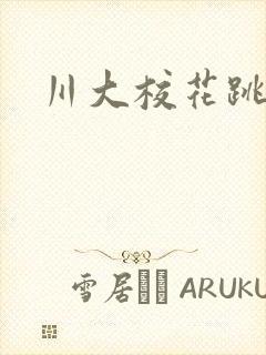 川大校花跳蛋门