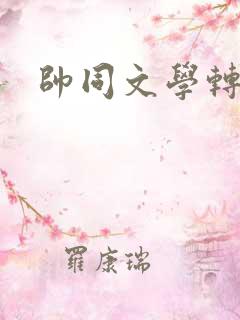 帅同文学转载