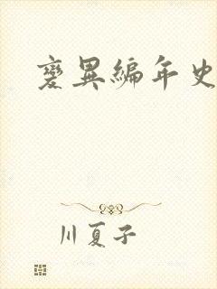 变异编年史下载