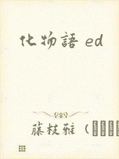 化物语 ed