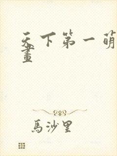 天下第一萌夫漫画