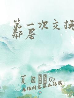 第一次交换完美邻居