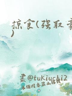 掠食(强取豪夺)